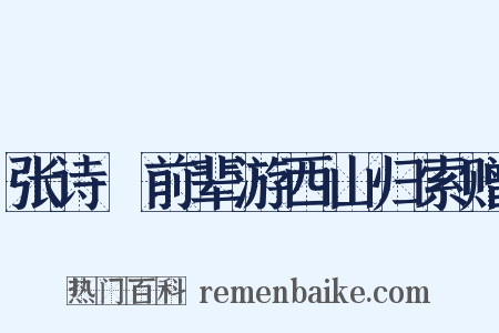 张诗舲前辈游西山归索赠是什么意思的图片